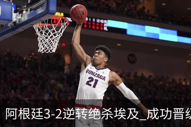 阿根廷3-2逆转绝杀埃及 成功晋级8强