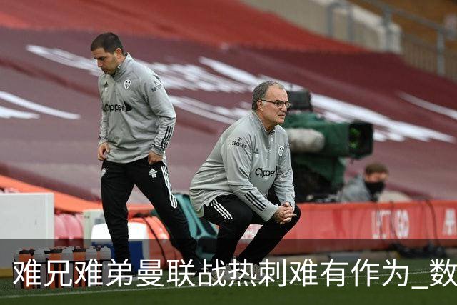 难兄难弟?曼联战热刺难有作为 数据示2-2战平